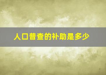 人口普查的补助是多少