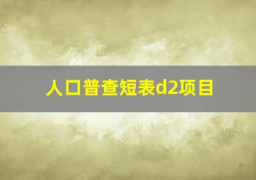 人口普查短表d2项目