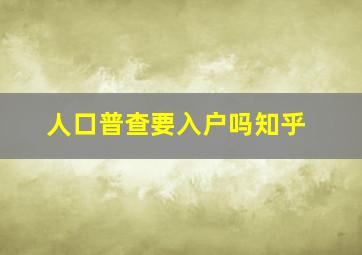 人口普查要入户吗知乎