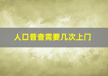 人口普查需要几次上门