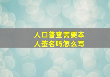 人口普查需要本人签名吗怎么写