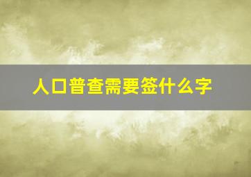 人口普查需要签什么字