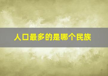 人口最多的是哪个民族