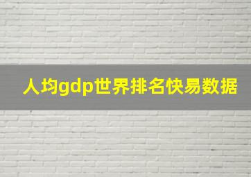 人均gdp世界排名快易数据