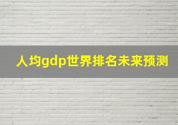 人均gdp世界排名未来预测