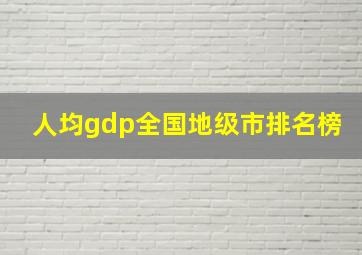 人均gdp全国地级市排名榜