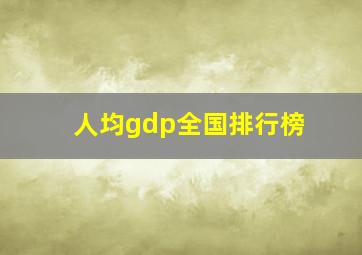 人均gdp全国排行榜