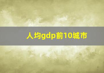 人均gdp前10城市