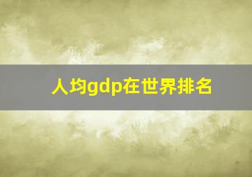 人均gdp在世界排名