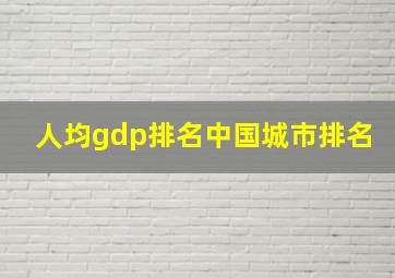 人均gdp排名中国城市排名