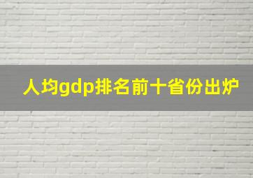 人均gdp排名前十省份出炉