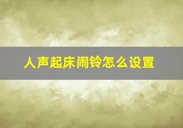 人声起床闹铃怎么设置