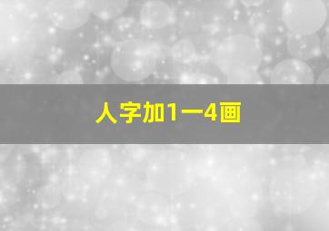 人字加1一4画