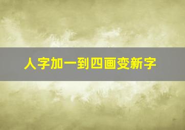 人字加一到四画变新字