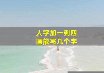 人字加一到四画能写几个字