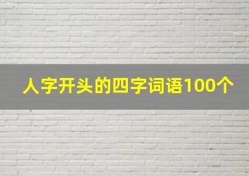 人字开头的四字词语100个