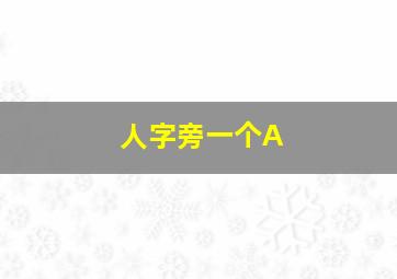 人字旁一个A