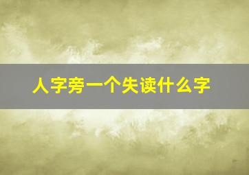 人字旁一个失读什么字