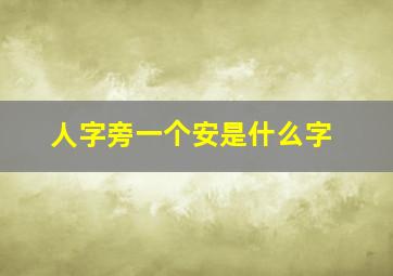 人字旁一个安是什么字