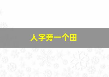 人字旁一个田