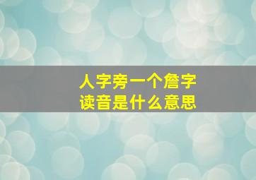 人字旁一个詹字读音是什么意思