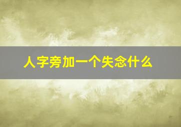 人字旁加一个失念什么