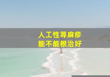 人工性荨麻疹能不能根治好