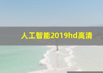 人工智能2019hd高清