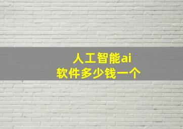 人工智能ai软件多少钱一个