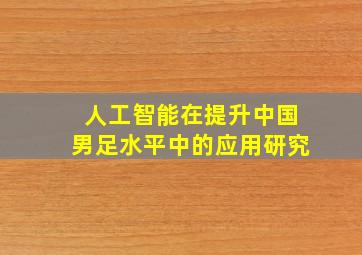 人工智能在提升中国男足水平中的应用研究