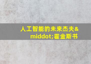 人工智能的未来杰夫·霍金斯书