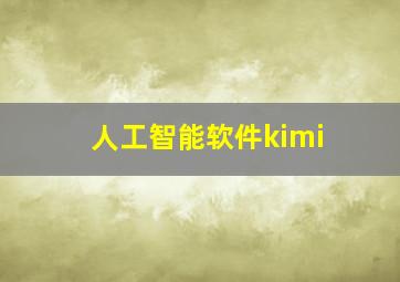 人工智能软件kimi