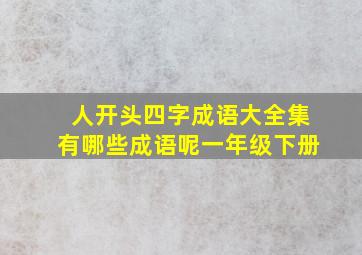 人开头四字成语大全集有哪些成语呢一年级下册