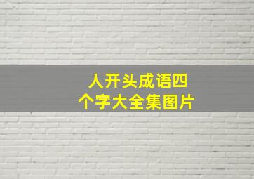 人开头成语四个字大全集图片