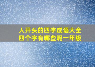 人开头的四字成语大全四个字有哪些呢一年级