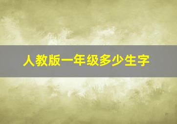 人教版一年级多少生字