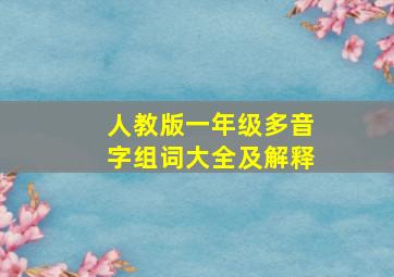 人教版一年级多音字组词大全及解释