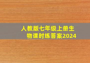 人教版七年级上册生物课时练答案2024