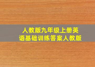 人教版九年级上册英语基础训练答案人教版