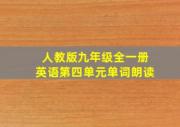 人教版九年级全一册英语第四单元单词朗读