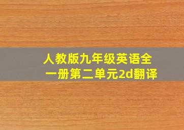 人教版九年级英语全一册第二单元2d翻译