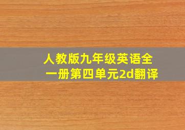 人教版九年级英语全一册第四单元2d翻译