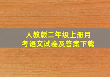 人教版二年级上册月考语文试卷及答案下载