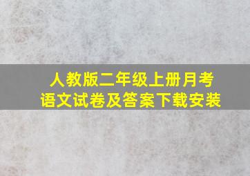 人教版二年级上册月考语文试卷及答案下载安装