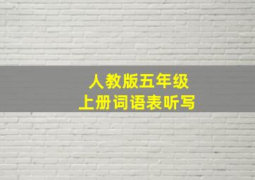 人教版五年级上册词语表听写