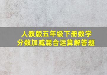 人教版五年级下册数学分数加减混合运算解答题