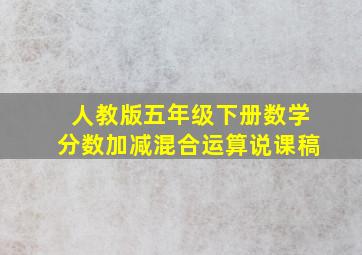 人教版五年级下册数学分数加减混合运算说课稿