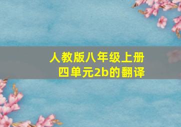 人教版八年级上册四单元2b的翻译