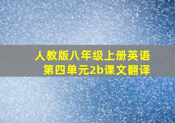 人教版八年级上册英语第四单元2b课文翻译