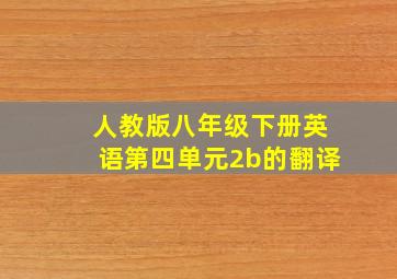 人教版八年级下册英语第四单元2b的翻译